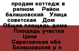 продам коттедж в репном. › Район ­ балашовский › Улица ­ советская › Дом ­ 69 › Общая площадь дома ­ 230 › Площадь участка ­ 1 800 › Цена ­ 5 200 000 - Саратовская обл., Балашовский р-н, Репное с. Недвижимость » Дома, коттеджи, дачи продажа   